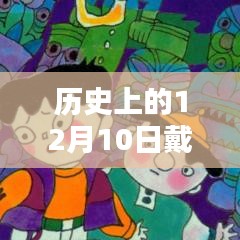 12月10日，頭盔的溫馨奇遇與歷史紀(jì)念日