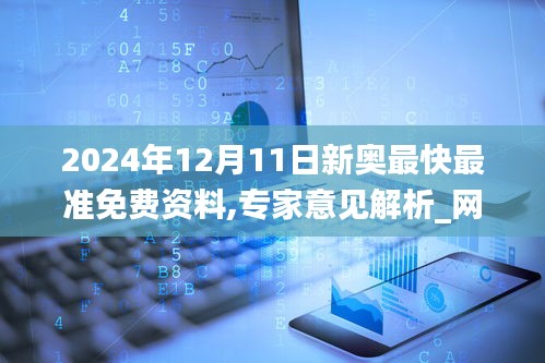 2024年12月11日新奧最快最準免費資料,專家意見解析_網頁版2.367