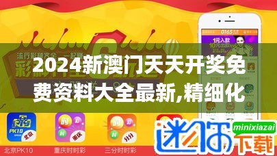 2024新澳門天天開獎免費資料大全最新,精細化執行設計_ChromeOS7.430