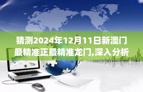 猜測2024年12月11日新澳門最精準正最精準龍門,深入分析定義策略_7DM12.619