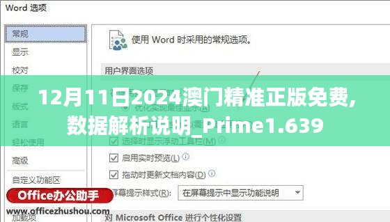 12月11日2024澳門精準正版免費,數據解析說明_Prime1.639