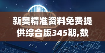 新奧精準資料免費提供綜合版345期,數據支持方案設計_AR版9.793