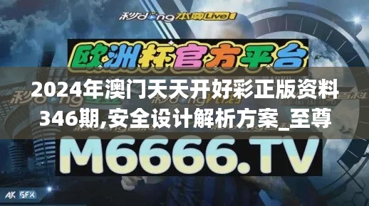 2024年澳門天天開好彩正版資料346期,安全設計解析方案_至尊版1.683