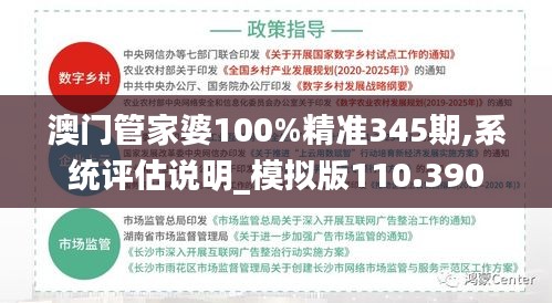 澳門管家婆100%精準345期,系統評估說明_模擬版110.390