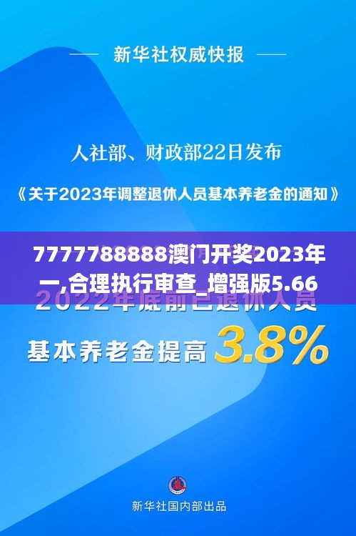 7777788888澳門開獎2023年一,合理執(zhí)行審查_增強(qiáng)版5.666