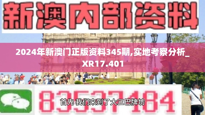 2024年新澳門正版資料345期,實地考察分析_XR17.401