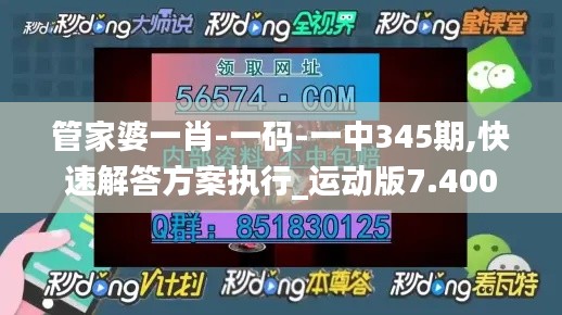 管家婆一肖-一碼-一中345期,快速解答方案執行_運動版7.400