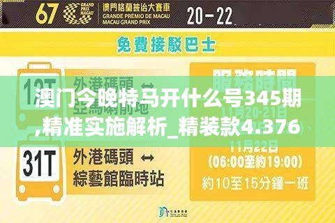 澳門今晚特馬開什么號345期,精準實施解析_精裝款4.376