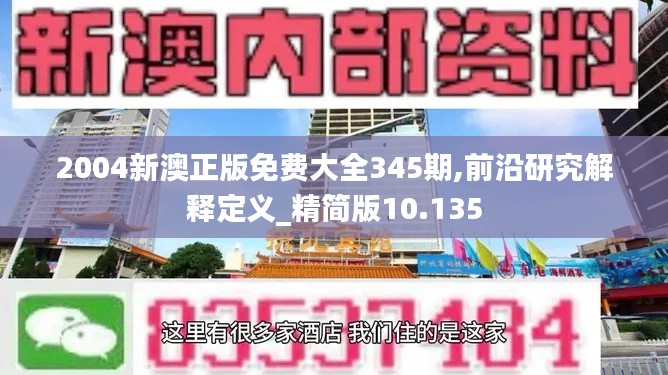 2004新澳正版免費(fèi)大全345期,前沿研究解釋定義_精簡版10.135