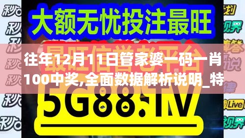 往年12月11日管家婆一碼一肖100中獎(jiǎng),全面數(shù)據(jù)解析說明_特供款4.426