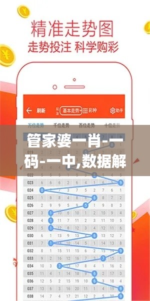 管家婆一肖-一碼-一中,數據解析支持計劃_紀念版1.616