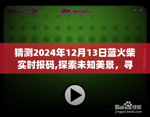 藍火柴報碼之旅，探索未知美景，奇妙預言與啟程鼓舞，尋找內心平靜的旅程展望（2024年12月13日）