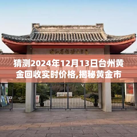 揭秘黃金市場走勢，預測臺州黃金回收價格走向（實時更新，2024年12月13日）