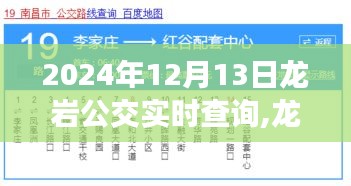 龍巖公交實時查詢系統，掌握出行節奏的必備工具（2024年12月版）