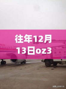 往年12月13日OZ345航班實時動態探索，航空旅行的最新進展與追蹤