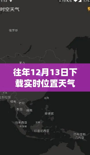 實時位置天氣預報下載，智能新紀元開啟時空交匯之旅