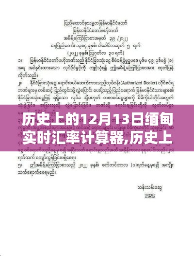 歷史上的12月13日緬甸實時匯率計算器，深度探析與觀點闡述