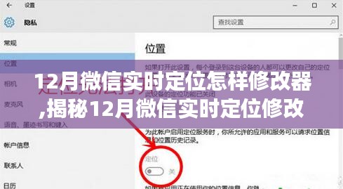 揭秘微信實時定位修改器，功能、應(yīng)用與注意事項（適用于十二月）