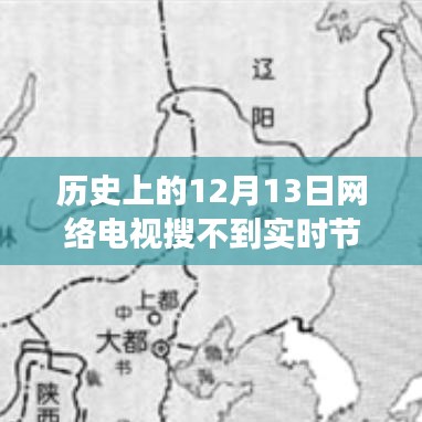 網絡電視技術變遷與實時節目探索，歷史上的12月13日回顧