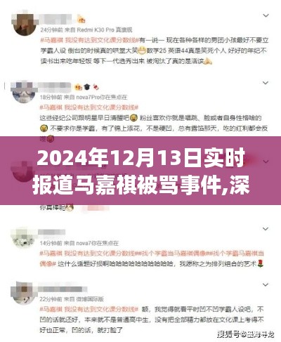 深度關注，馬嘉祺被罵事件背后的故事與反思（實時報道）——2024年12月13日