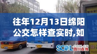 如何查詢往年12月13日綿陽(yáng)公交實(shí)時(shí)信息——初學(xué)者與進(jìn)階用戶指南