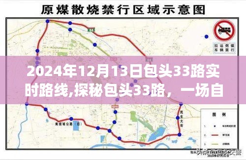 探秘包頭33路公交車，自然美景的心靈之旅啟程于2024年12月13日