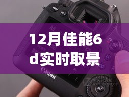 揭秘佳能6D 12月全新實(shí)時(shí)取景功能，科技重塑生活品質(zhì)，開啟6D攝影新體驗(yàn)！