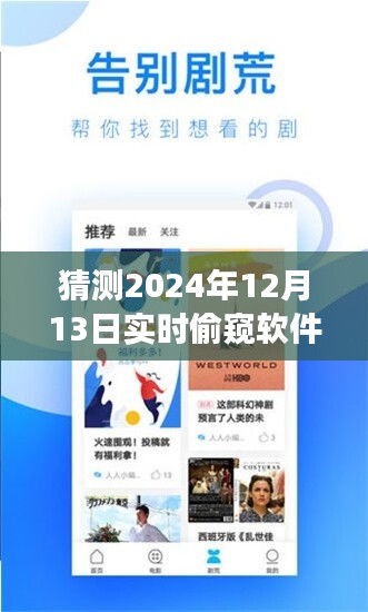 探秘2024年神秘偷窺軟件，實時探秘小巷深處的風險之旅