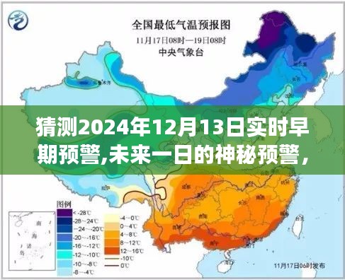 未來一日的神秘預警，愛與陪伴的力量傳遞至2024年12月13日實時早期預警的溫馨故事