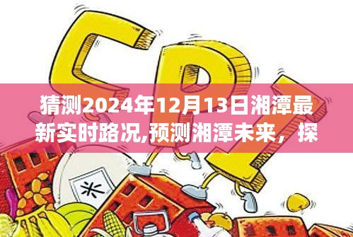 2024年12月13日湘潭最新實時路況展望與未來趨勢預測