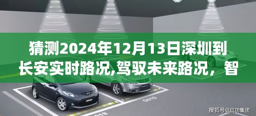 深圳至長安實時路況預測系統重磅來襲，駕馭未來路況的智能導航新紀元，預測深圳到長安的實時路況分析（2024年12月13日）