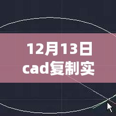 揭秘CAD復(fù)制實時顯示技術(shù)，高效復(fù)制與展示，掌握CAD操作新技巧（十二月十三日專題）