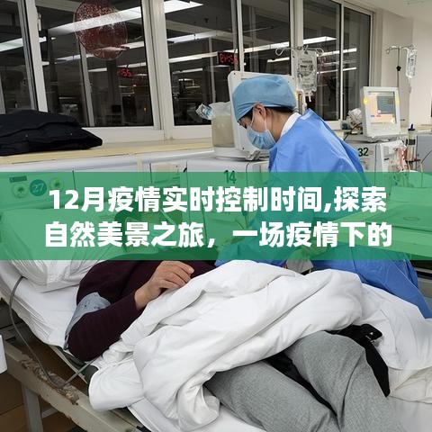 疫情下的心靈凈化之旅，自然美景探索與實時防控之旅