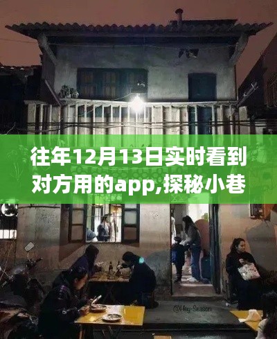 探秘小巷深處的隱藏寶藏，特色小店與奇妙APP的冬日奇遇記