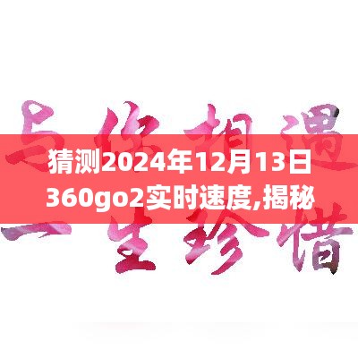 揭秘未來(lái)，預(yù)測(cè)與體驗(yàn)2024年12月13日360go2實(shí)時(shí)速度的超凡表現(xiàn)