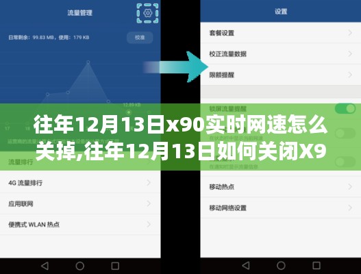 往年12月13日關(guān)閉X90手機(jī)實(shí)時(shí)網(wǎng)速顯示功能的方法與步驟解析