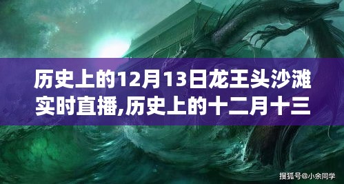 歷史上的12月13日龍王頭沙灘直播，心靈與大海的浪漫邂逅