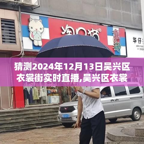 吳興區衣裳街直播新紀元，智能直播風潮體驗與未來展望