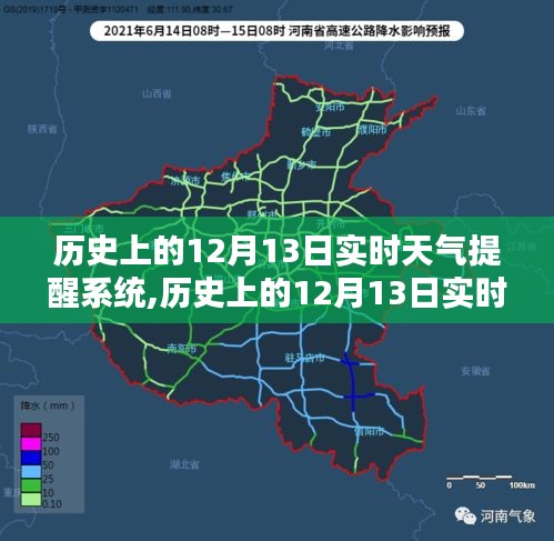 歷史上的12月13日實時天氣提醒系統詳解與評測，全面介紹與提醒功能體驗