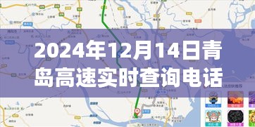 青島高速實時查詢電話功能解析與使用指南（以2024年12月14日為例）