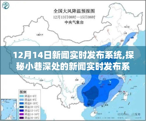 探秘隱藏版特色小店，小巷深處的實時新聞發布系統非凡之旅（12月14日）