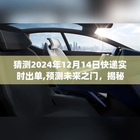 揭秘快遞實時出單技術邏輯，預測未來之門（以2024年為例）展望快遞行業未來趨勢猜想與解析