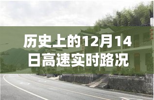 歷史上的十二月十四日，高速實(shí)時(shí)路況云視頻之旅與小巷特色小店探秘