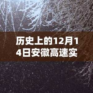 歷史上的12月14日安徽高速雪天實(shí)時(shí)路況分析