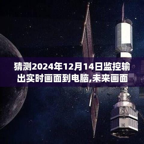 探索之旅，未來監控輸出實時畫面傳輸至電腦的預測與展望（2024年）