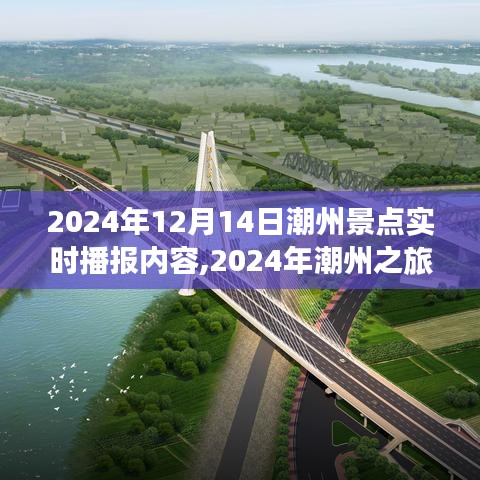 2024年潮州之旅，歷史回響與實時景點播報