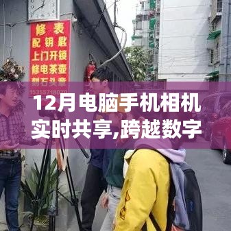 數字巔峰，實時共享技術的跨越與夢想之光的自信掌握