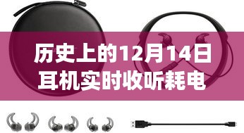 聚焦歷史耳機耗電變遷，探尋實時收聽耗電之謎，揭秘十二月十四日耳機耗電情況