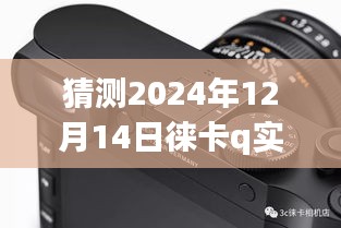 徠卡Q相機技術預測，實時顯示未來展望（2024年技術展望）