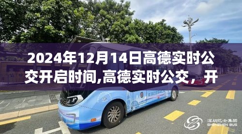 高德地圖實時公交功能啟動，開啟智能出行新紀元，時間鎖定在2024年12月14日